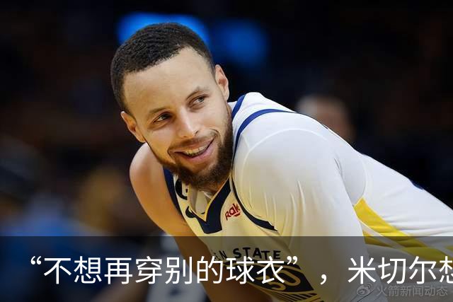 “不想再穿别的球衣”,米切尔想在骑士退役