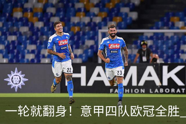 一轮就翻身!意甲四队欧冠全胜 短暂爆种还是意甲真回来了?