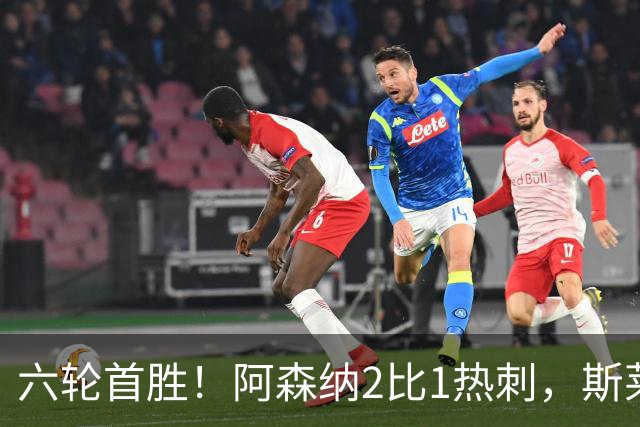 六轮首胜!阿森纳2比1热刺,斯莱格斯靠点球续命