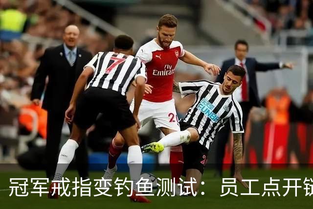 冠军戒指变钓鱼测试:员工点开链接后被罚上课