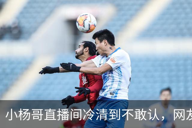 小杨哥直播间冷清到不敢认，网友一句“是不是AI”太诛心