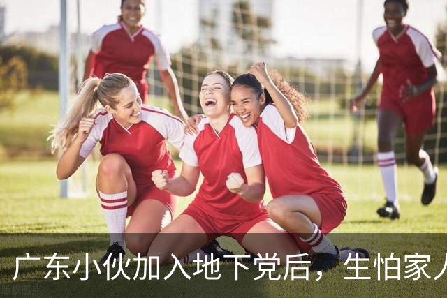 广东小伙加入地下党后,生怕家人知道,建国后才得知:亲哥哥的代号是10