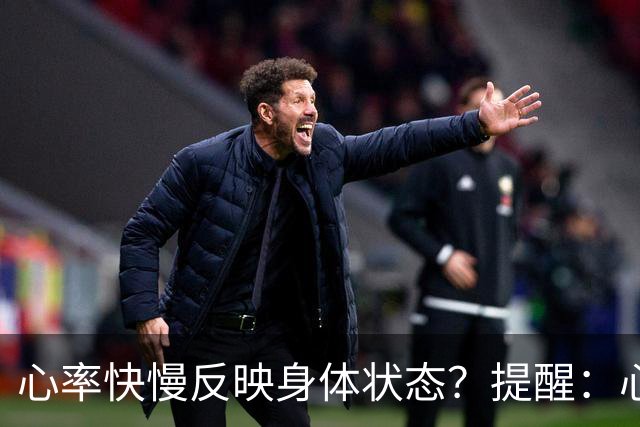心率快慢反映身体状态?提醒:心率超过这个数,要尽早干预