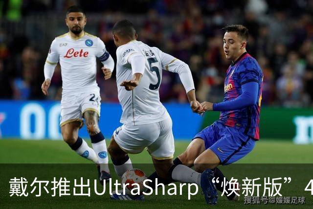 戴尔推出UltraSharp“焕新版”4K显示器:32英寸5199元,27英寸3999元