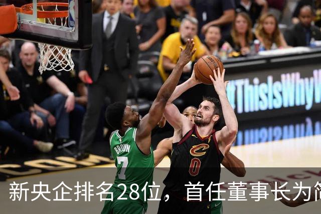 新央企排名28位,首任董事长为简勤,总经理为陈荣辉!