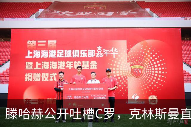 滕哈赫公开吐槽C罗,克林斯曼直言:有些话别对外说