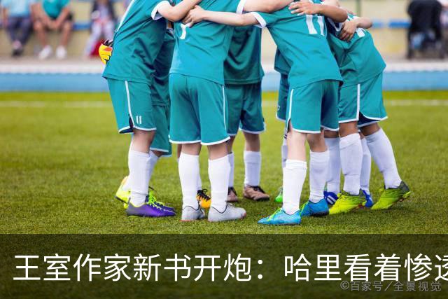 王室作家新书开炮：哈里看着"惨透了"，跟温莎公爵一个样
