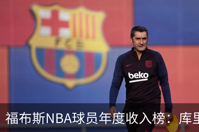 福布斯NBA球员年度收入榜:库里2.036亿断层第一,阿杜第二老詹第四