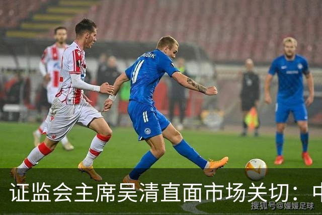 证监会主席吴清直面市场关切：中国资产配置价值更凸显，增量资金在路上