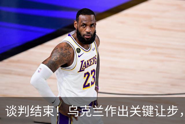 谈判结束!乌克兰作出关键让步,普京致谢特朗普,英法德意选边站