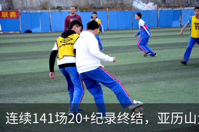 连续141场20+纪录终结,亚历山大三字回应:重新开始