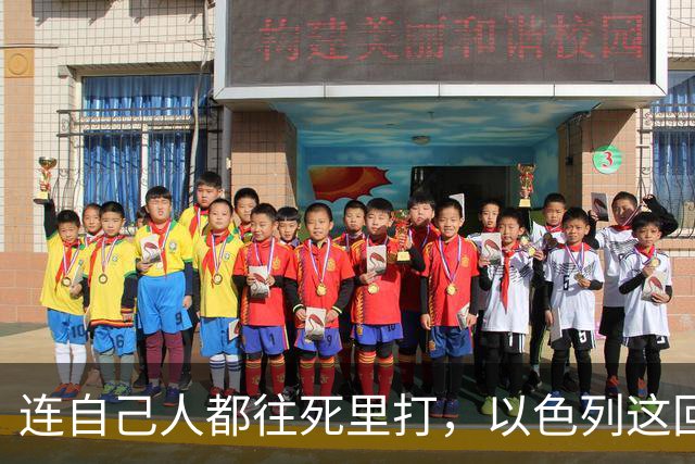 连自己人都往死里打，以色列这回捂不住了