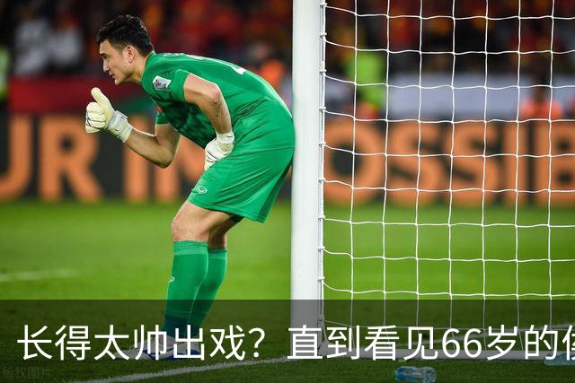 长得太帅出戏?直到看见66岁的侯长荣,才明白他为何能娶“香菱”