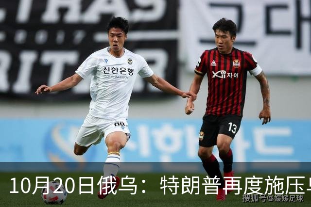 10月20日俄乌:特朗普再度施压乌克兰投降,俄无人机袭击乌儿童