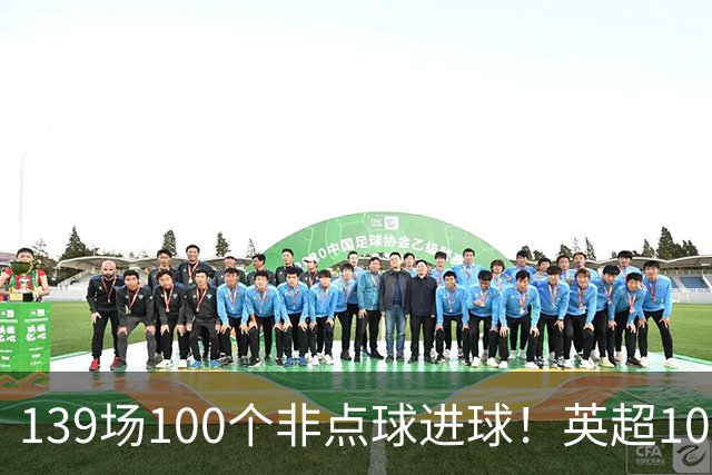 139场100个非点球进球!英超100个非点球速度榜:哈兰德第一,亨利179场无缘前五