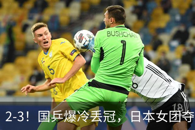 2-3!国乒爆冷丢冠,日本女团夺得金牌,陈熠连丢2分,王艺迪10-6惨遭逆转