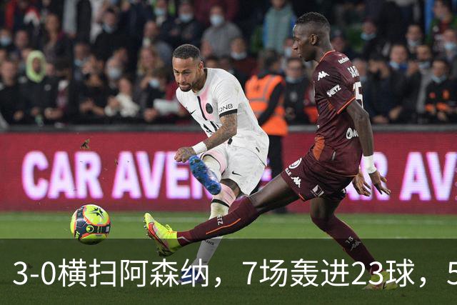 3-0横扫阿森纳,7场轰进23球,5年赚5亿镑,布莱顿凭啥排英超第三