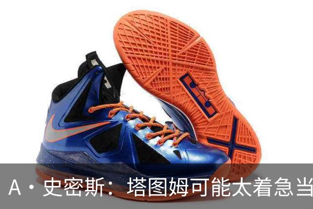 A·史密斯：塔图姆可能太着急当老大了 他的身体还没恢复