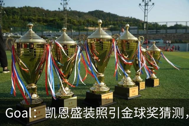 Goal：凯恩盛装照引金球奖猜测，拜仁称系欧冠宣传照